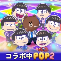 LINE POP2 - 簡単マッチ3パズルゲーム